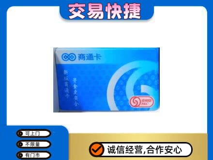 滨州上门回收商通卡