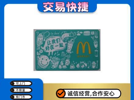 滨州回收麦当劳卡