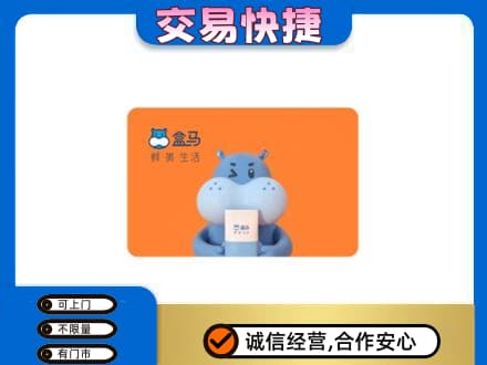滨州回收盒马生鲜卡