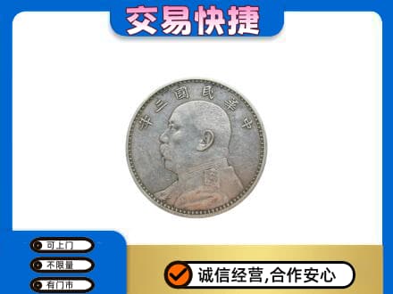 滨州回收袁大头